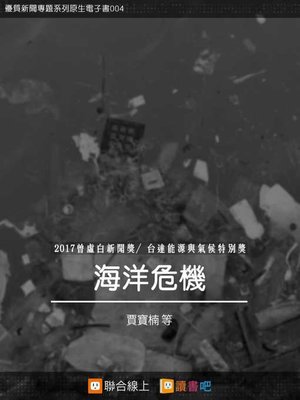 cover image of 海洋危機